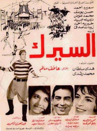 السيرك poster