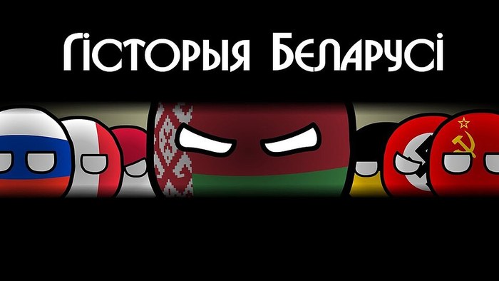 Гісторыя Беларусі poster