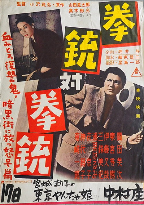 Kenjû tai kenjû poster