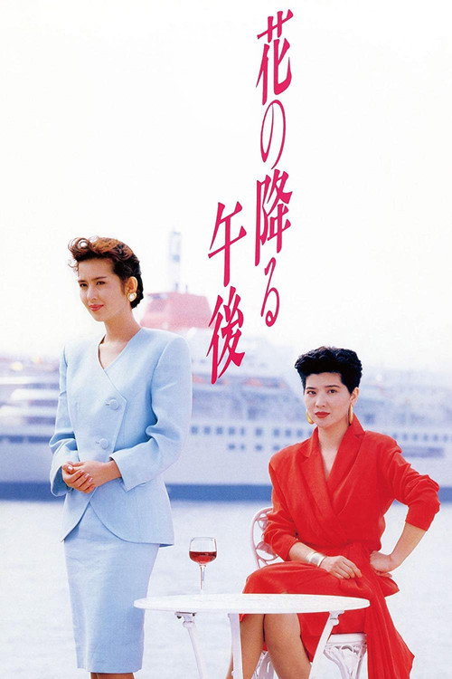 Hana no Furu Gogo poster