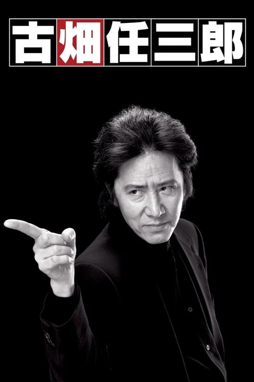 Furuhata Ninzaburō poster