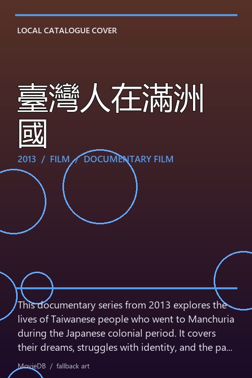 臺灣人在滿洲國 poster