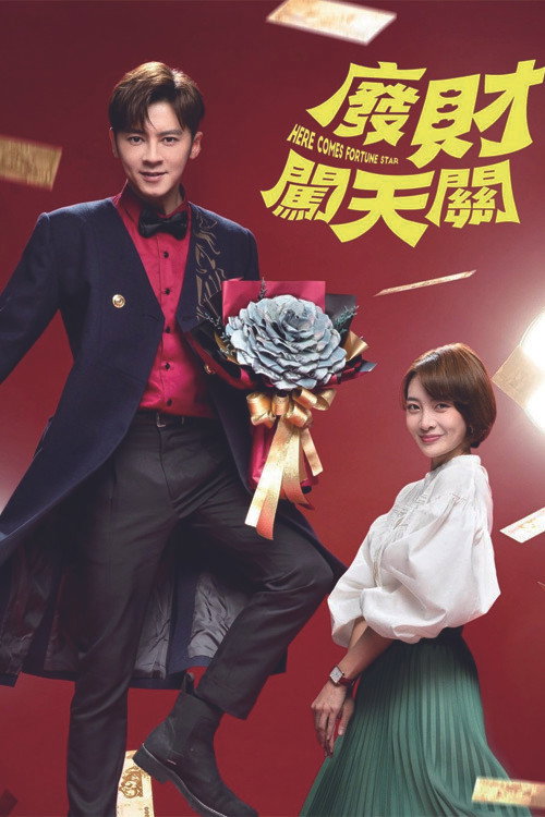 Here Comes Fortune Star poster