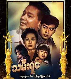 Thamee Shin poster