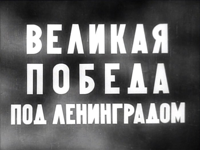 The Great Victory at Leningrad poster