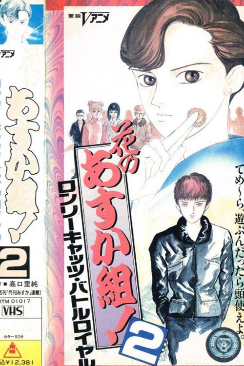 Hana no Asukagumi! 2: Lonely Cats Battle Royale poster
