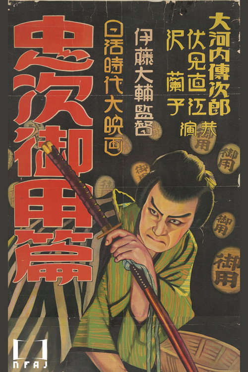 Chuji’s Travel Diary III: The Chuji Patrol Episode poster