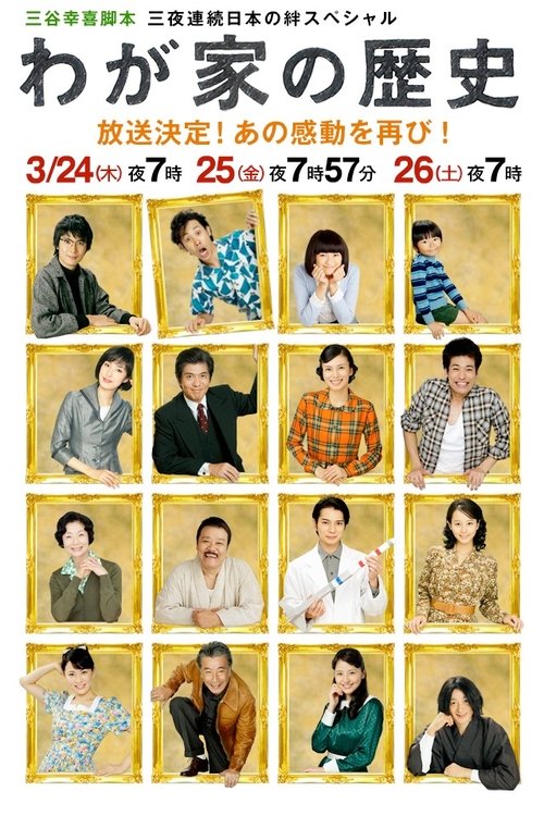 Wagaya no Rekishi poster