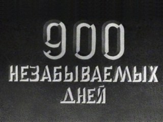 900 unforgettable days poster