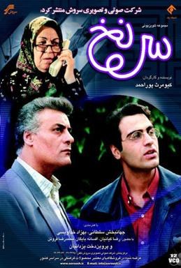 سرنخ poster