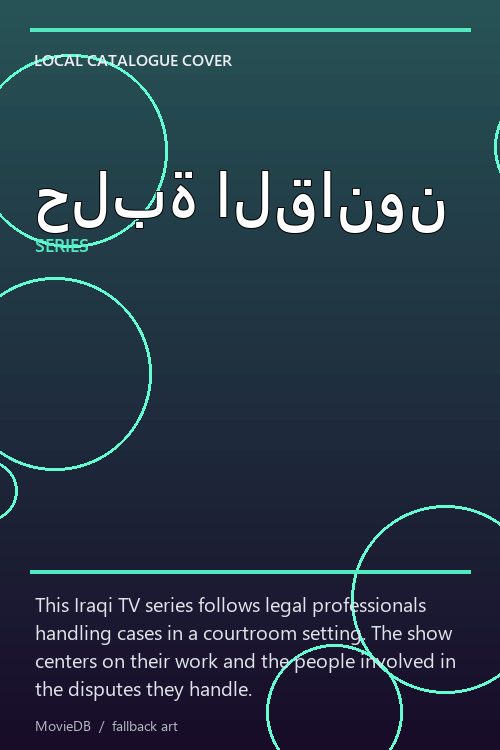 حلبة القانون poster