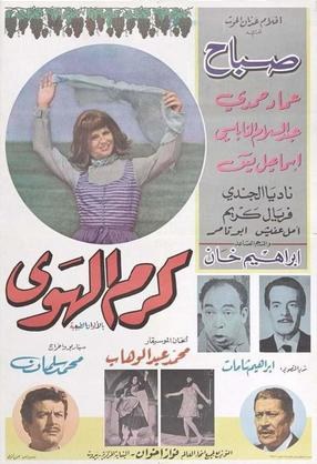 كرم الهوى poster