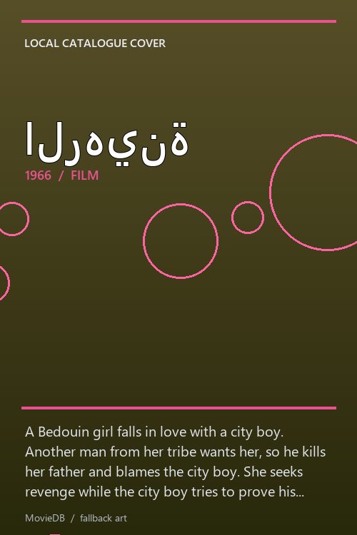 الرهينة poster