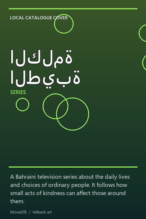 الكلمة الطيبة poster