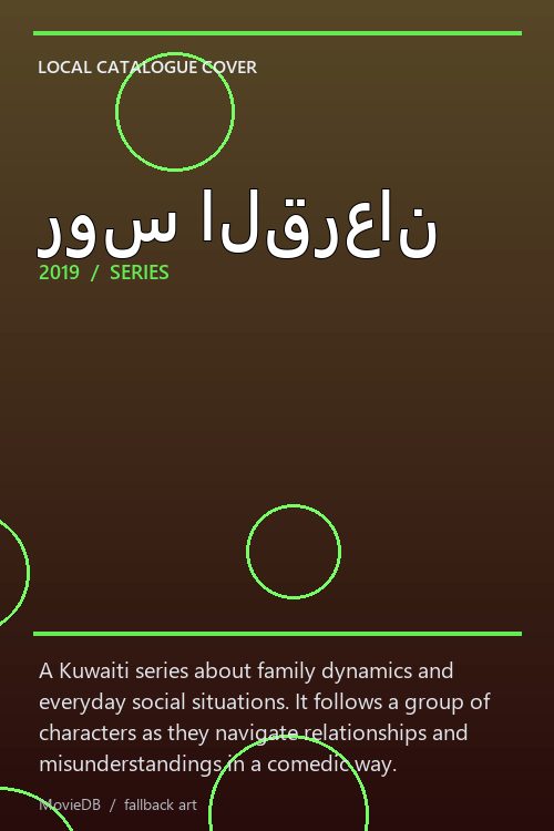 روس القرعان poster