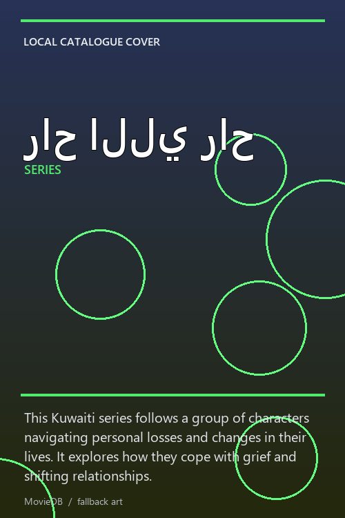 راح اللي راح poster