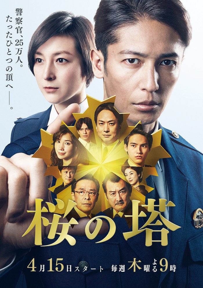 桜の塔 poster