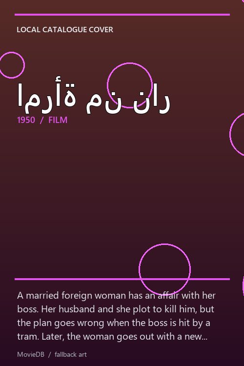 امرأة من نار poster