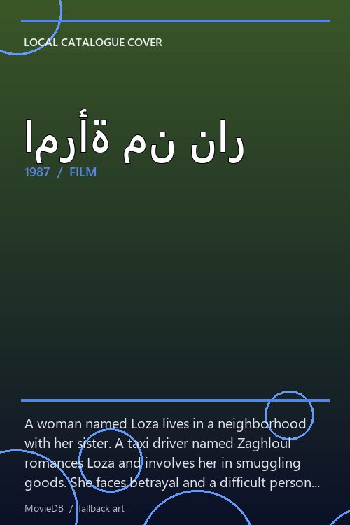 امرأة من نار poster