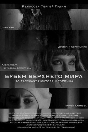 Վերին աշխարհի դափը poster