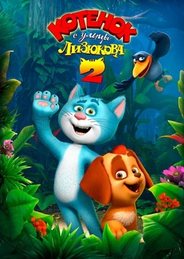 The Kitten from Lizyukov Street 2 poster