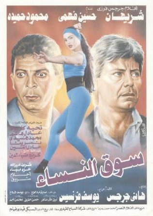 سوق النساء poster