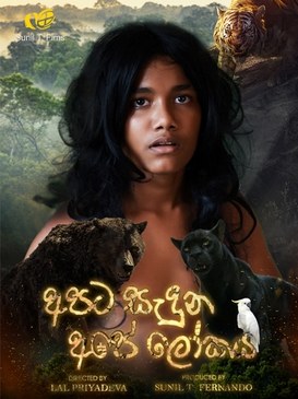 Apata Sadunu Ape Lokaya poster