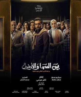 بين السما والأرض poster