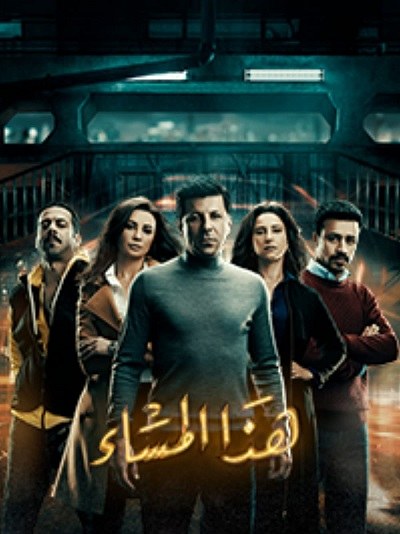 هذا المساء poster