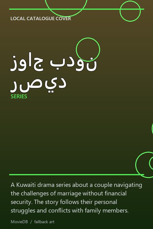 زواج بدون رصيد poster