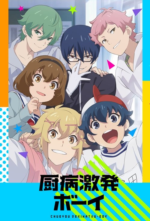 Chūbyou Gekihatsu Boy poster