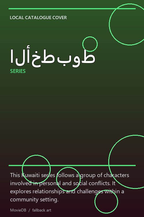 الأخطبوط poster