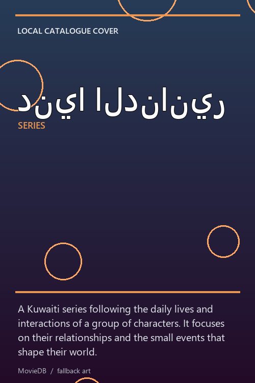 دنيا الدنانير poster
