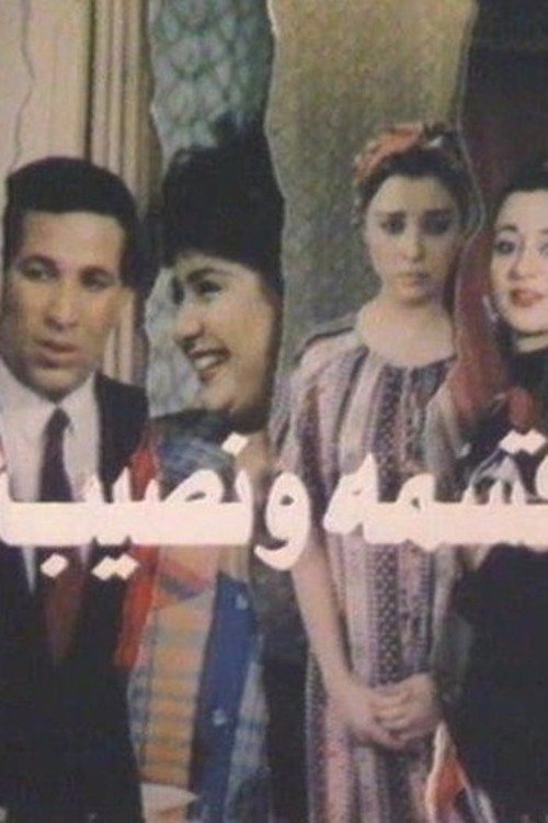 Qesma W Nasib poster