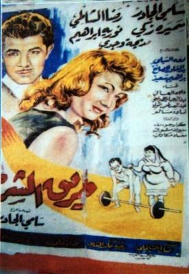 طريق الشر poster