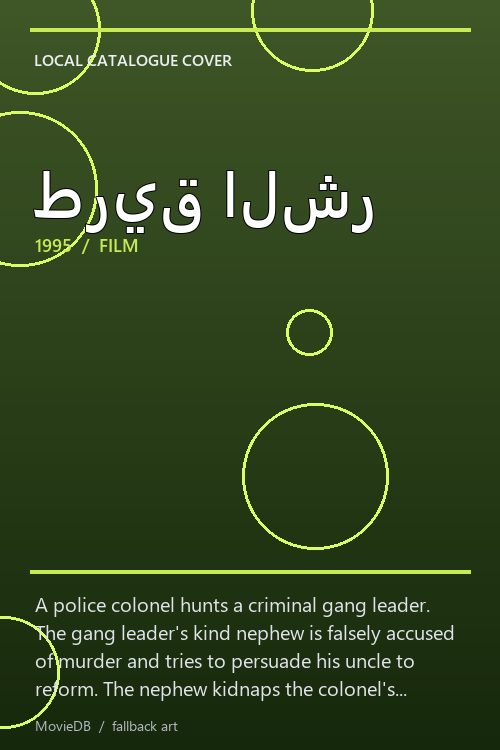 طريق الشر poster