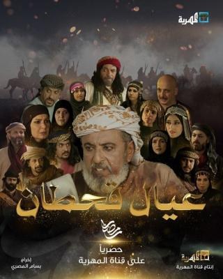 عيال قحطان poster