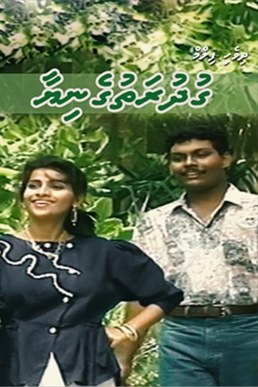 Gudhurathuge Niyaa poster