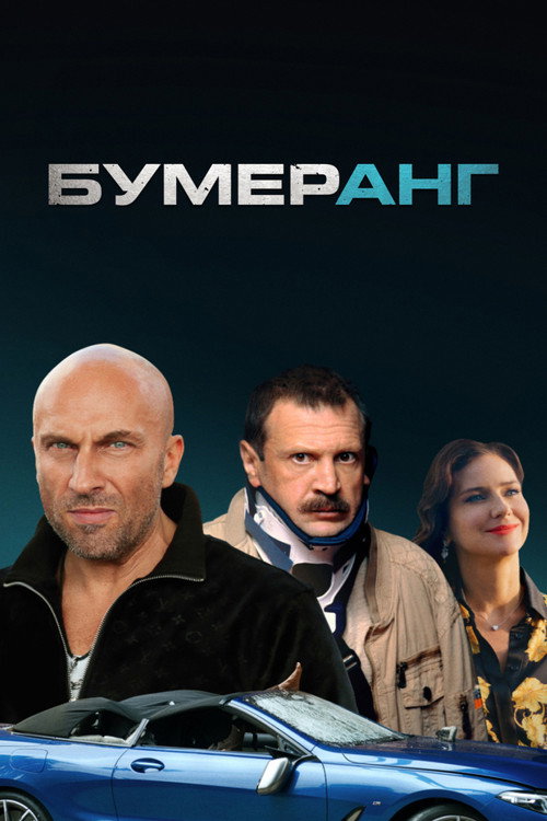 BOOMERang poster