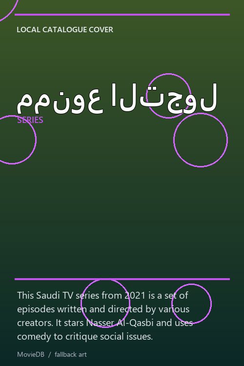 ممنوع التجول poster