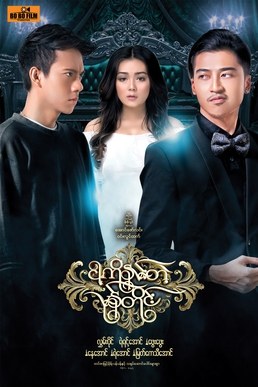 Nga Ko Nan Tae Mone Tine poster