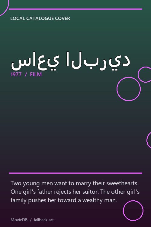 ساعي البريد poster