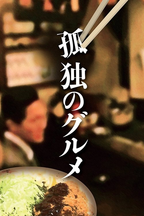 Kodoku no Gourmet poster