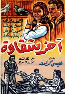 آخر شقاوة poster