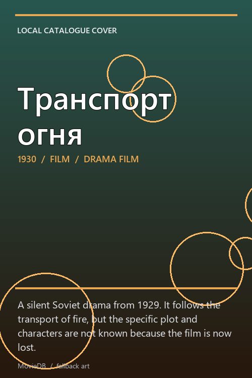 Транспорт огня poster