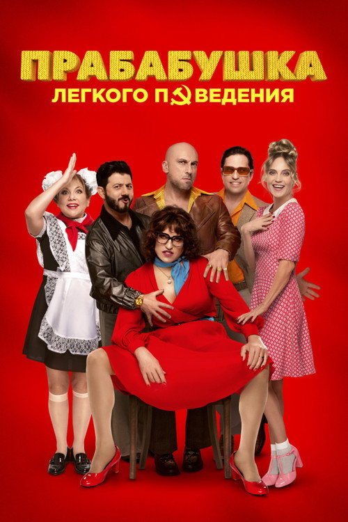 Grandma of Easy Virtue 3 poster