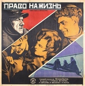 Право на жизнь poster