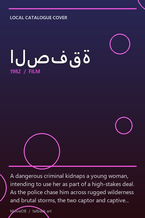 الصفقة poster