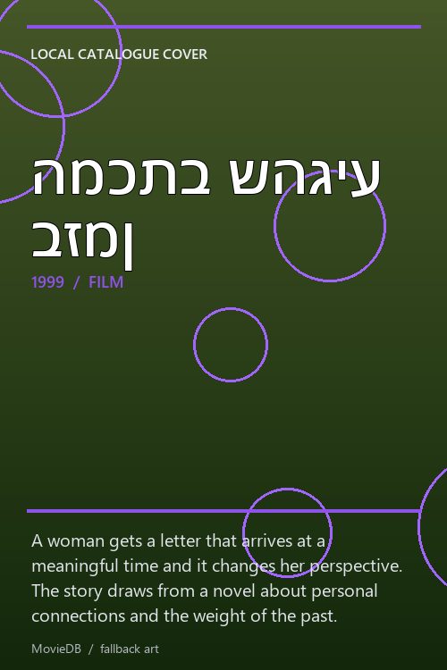 המכתב שהגיע בזמן poster
