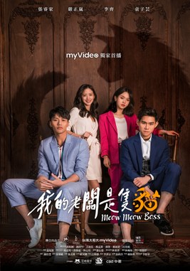 我的老闆是隻貓 poster